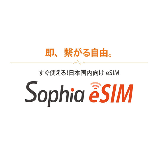 Sophia eSIM 公式サイトがついにオープンしました！
