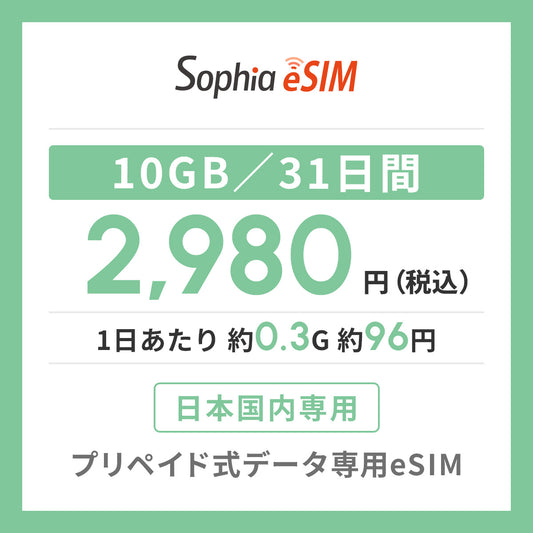 日本国内専用 データeSIM　10GB／31日間