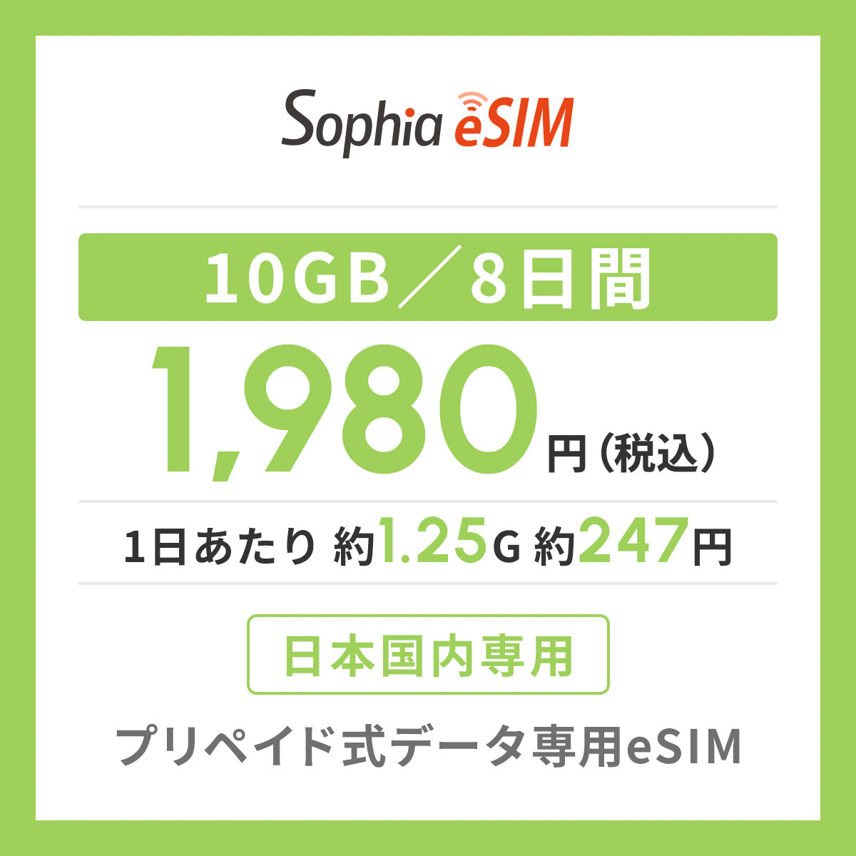 日本国内専用 データeSIM　10GB／8日間