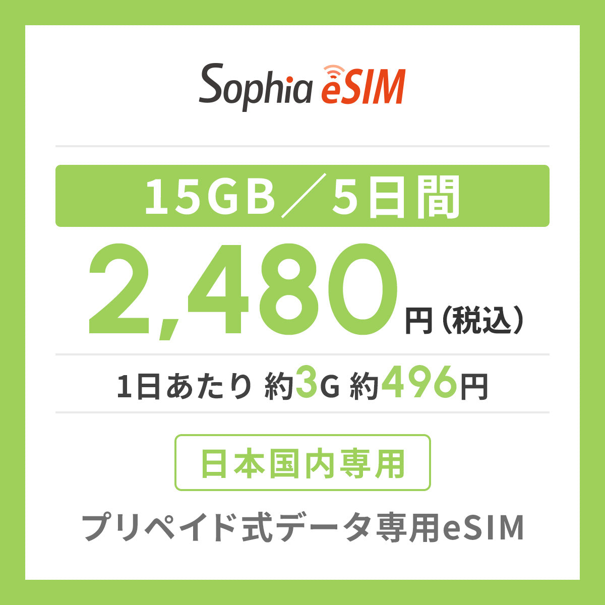 日本国内専用 データeSIM　15GB／5日間