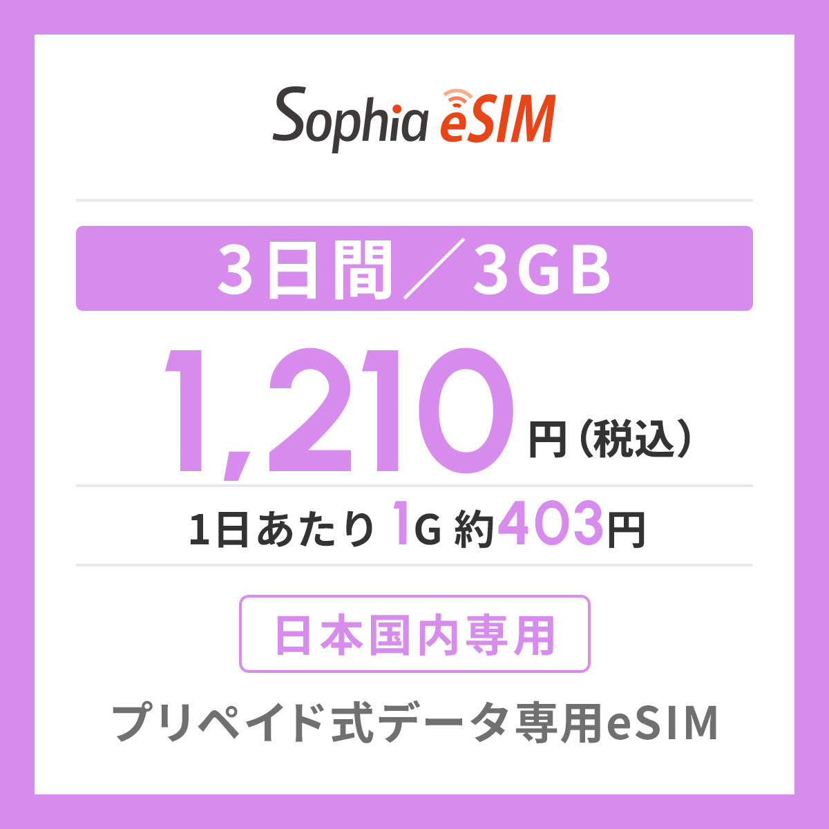 日本国内専用 データeSIM　3日間/3GB