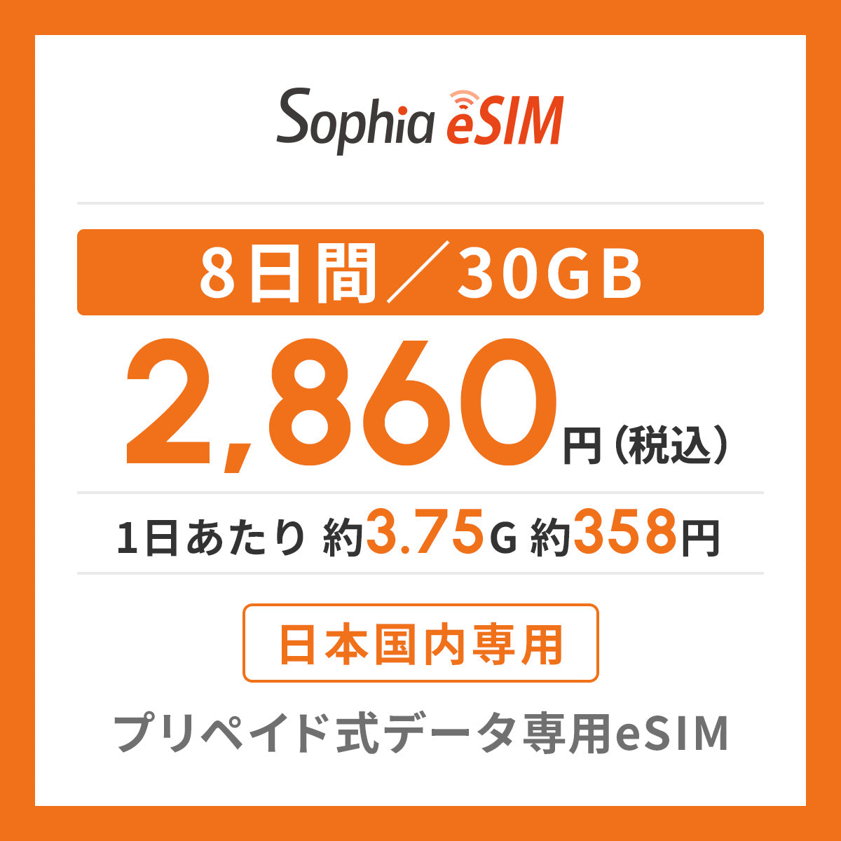 日本国内専用 データeSIM　8日間/30GB